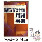 【中古】 全訂都市計画用語事典 / 都市計画用語研究会 / ぎょうせい [単行本]【メール便送料無料】【あす楽対応】