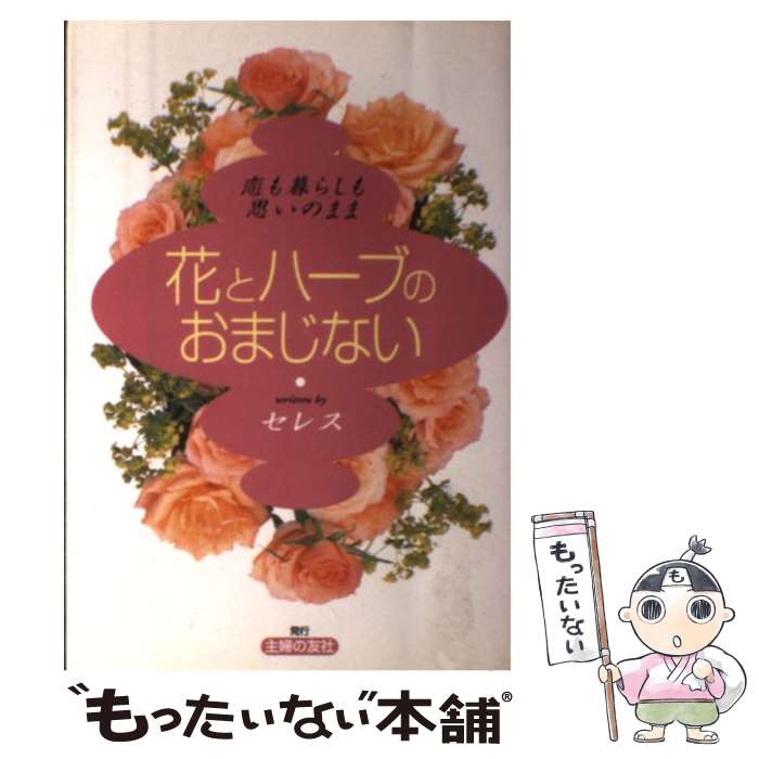 【中古】 花とハーブのおまじない 恋も暮らしも思いのまま / セレス / 主婦の友社 [単行本]【メール便..