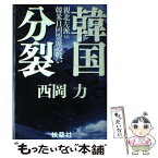 【中古】 韓国分裂 親北左派vs韓米日同盟派の戦い / 西岡 力 / 扶桑社 [単行本]【メール便送料無料】【あす楽対応】