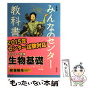  みんなのセンター教科書生物基礎 ゼロからぐんぐん合格ライン！ 改訂版 / 大森　徹 / 旺文社 