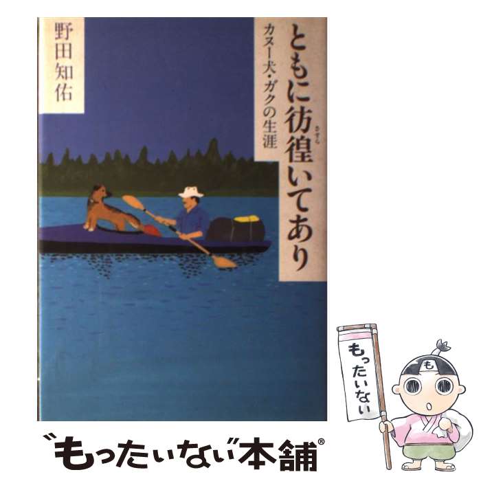 【中古】 ともに彷徨いてあり カヌー犬・ガクの生涯 / 野田 知佑 / 文藝春秋 [単行本]【メール便送料無料】【あす楽対応】