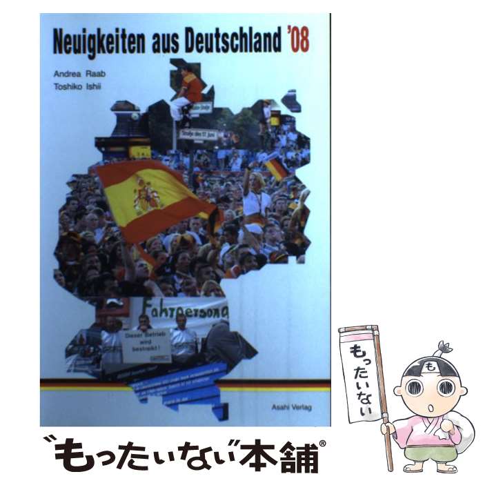 【中古】 時事ドイツ語トピックス ’08 / 石井 寿子, Andrea Raab / 朝日出版社 [単行本]【メール便送料無料】【あす楽対応】