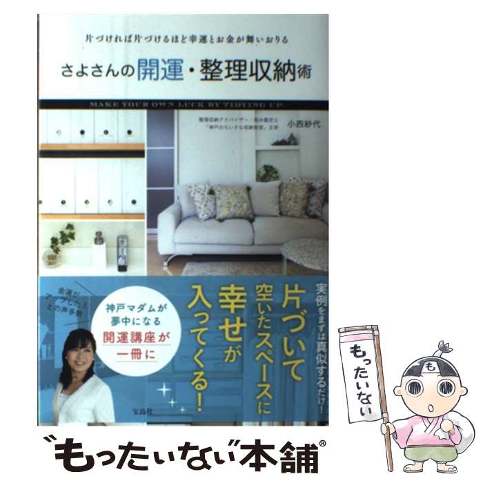 【中古】 さよさんの開運・整理収納術 片づければ片づけるほど幸運とお金が舞いおりる / 小西 紗代 / 宝島社 [単行本]【メール便送料無料】【あす楽対応】