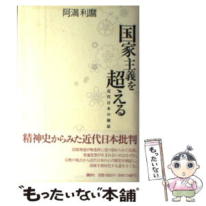 【中古】 国家主義を超える 近代日本の検証 / 阿満 利麿 / 講談社 [単行本]【メール便送料無料】【あす楽対応】