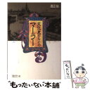 【中古】 文化史のなかのマーラー / 渡辺 裕 / 筑摩書房 単行本 【メール便送料無料】【あす楽対応】