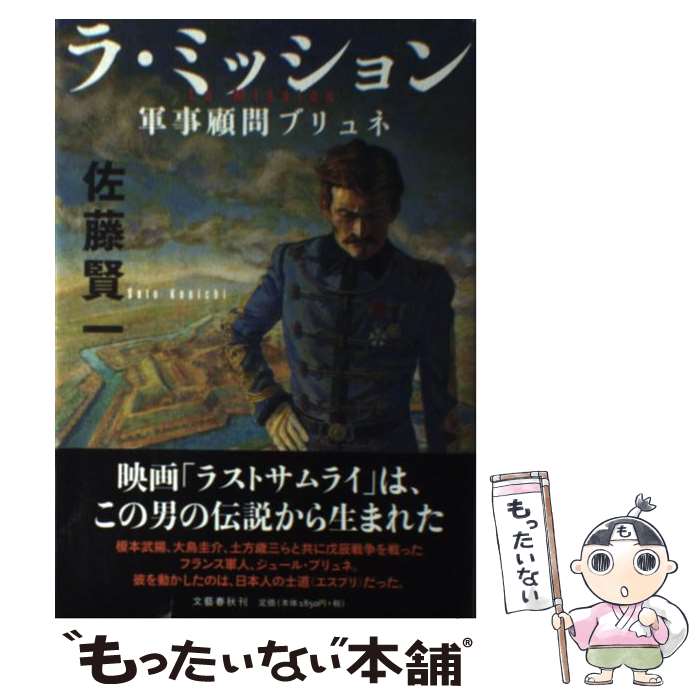 【中古】 ラ・ミッション 軍事顧問ブリュネ / 佐藤 賢一 / 文藝春秋 [単行本]【メール便送料無料】【あす楽対応】