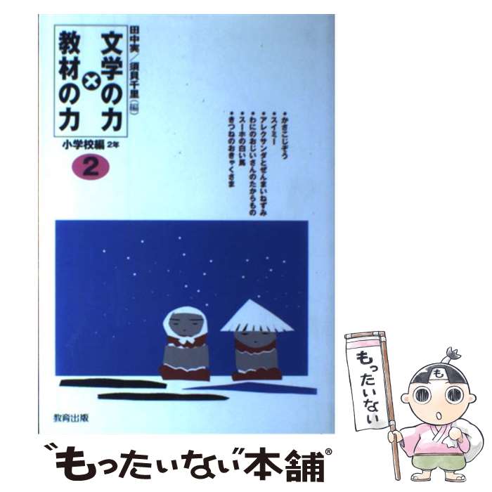 著者：田中 実, 須貝 千里出版社：教育出版サイズ：単行本ISBN-10：4316378910ISBN-13：9784316378916■通常24時間以内に出荷可能です。※繁忙期やセール等、ご注文数が多い日につきましては　発送まで48時間かかる場合があります。あらかじめご了承ください。 ■メール便は、1冊から送料無料です。※宅配便の場合、2,500円以上送料無料です。※最短翌日配達ご希望の方は、宅配便をご選択下さい。※「代引き」ご希望の方は宅配便をご選択下さい。※配送番号付きのゆうパケットをご希望の場合は、追跡可能メール便（送料210円）をご選択ください。■ただいま、オリジナルカレンダーをプレゼントしております。■お急ぎの方は「もったいない本舗　お急ぎ便店」をご利用ください。最短翌日配送、手数料298円から■まとめ買いの方は「もったいない本舗　おまとめ店」がお買い得です。■中古品ではございますが、良好なコンディションです。決済は、クレジットカード、代引き等、各種決済方法がご利用可能です。■万が一品質に不備が有った場合は、返金対応。■クリーニング済み。■商品画像に「帯」が付いているものがありますが、中古品のため、実際の商品には付いていない場合がございます。■商品状態の表記につきまして・非常に良い：　　使用されてはいますが、　　非常にきれいな状態です。　　書き込みや線引きはありません。・良い：　　比較的綺麗な状態の商品です。　　ページやカバーに欠品はありません。　　文章を読むのに支障はありません。・可：　　文章が問題なく読める状態の商品です。　　マーカーやペンで書込があることがあります。　　商品の痛みがある場合があります。