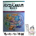 【中古】 絵ときパソコンLAN入門早わかり やさしく学べるパソコンLANの基礎から活用まで / 茅野 昌明 / オーム社 [単行本]【メール便送料無料】【あす楽対応】