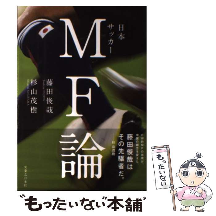 【中古】 日本サッカーMF論 / 藤田 俊哉, 杉山 茂樹 / 実業之日本社 [単行本]【メール便送料無料】【あす楽対応】