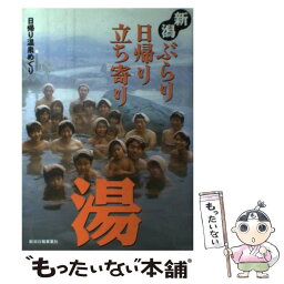 【中古】 新潟ぶらり日帰り立ち寄り湯 日帰り温泉めぐり 改訂6版 / 新潟日報メディアネット / 新潟日報メディアネット [単行本]【メール便送料無料】【あす楽対応】