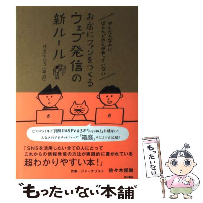  かんたんなのに、ほとんどの人がやっていないお店にファンをつくるウェブ発信の新ルー / 仲島 ちひろ(箱庭) / KADOKAWA/角川書店 