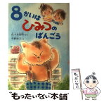 【中古】 8かいはひみつのばんごう / 佐々木 利明 / 小峰書店 [単行本]【メール便送料無料】【あす楽対応】