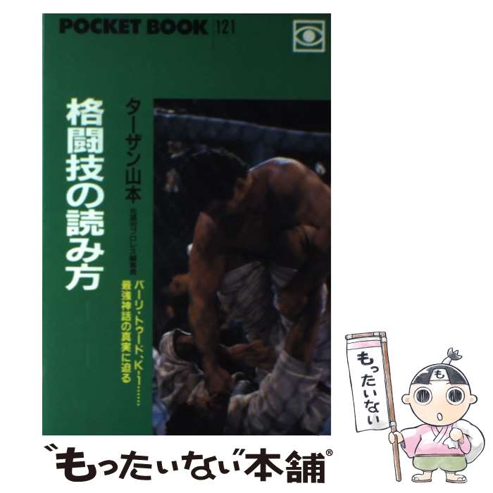 【中古】 格闘技の読み方 / ターザン山本 / ポケットブック社 単行本 【メール便送料無料】【あす楽対応】