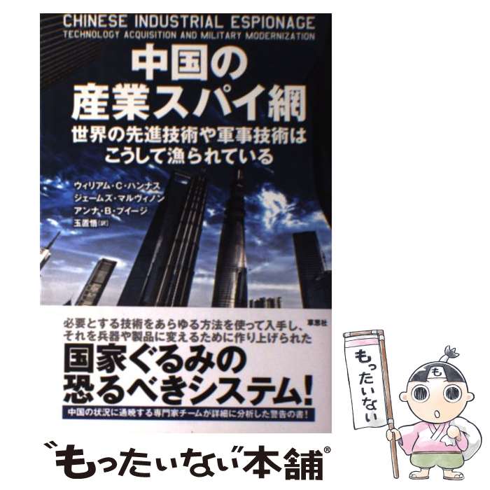 【中古】 中国の産業スパイ網 世界の先進技術や軍事技術はこうして漁られている / ウィリアム・C・ハンナス, ジェームズ・マルヴィノン, / [単行本]【メール便送料無料】【あす楽対応】