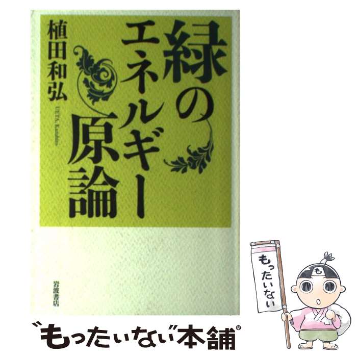 【中古】 緑のエネルギー原論 / 植田和弘 / 植田 和弘 / 岩波書店 [単行本（ソフトカバー）]【メール便送料無料】【最短翌日配達対応】