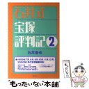 【中古】 石井式宝塚評判記 2 / 石井 徹也 / 青弓社 単行本 【メール便送料無料】【あす楽対応】