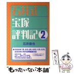 【中古】 石井式宝塚評判記 2 / 石井 徹也 / 青弓社 [単行本]【メール便送料無料】【あす楽対応】