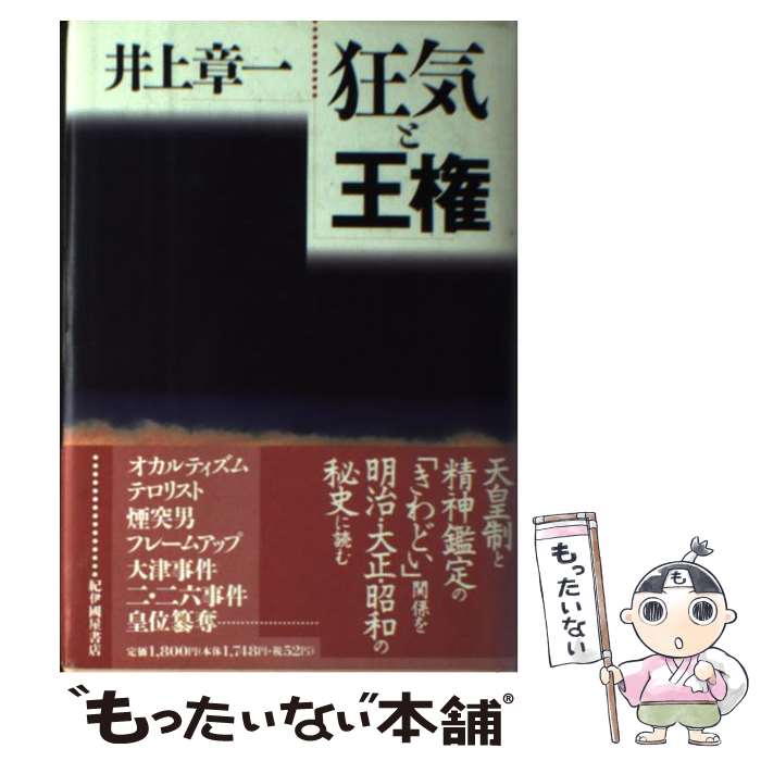 【中古】 狂気と王権 / 井上 章一 / 紀伊國屋書店 [単