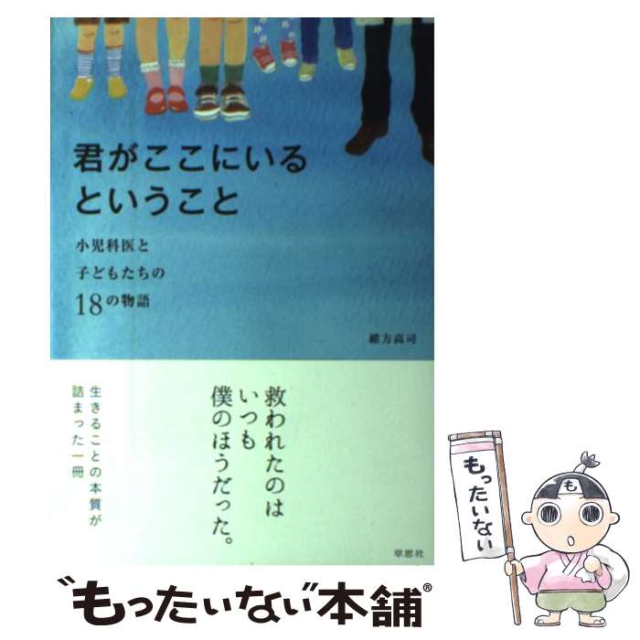 【中古】 君がここにいるということ 小児科医と子どもたちの18の物語 / 緒方高司 / 草思社 [単行本]【メール便送料無料】【あす楽対応】