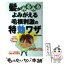 【中古】 髪がみるみるよみがえる毛根刺激の特効ワザ / 「健康」編集部 / 主婦の友社 [単行本（ソフトカバー）]【メール便送料無料】【あす楽対応】