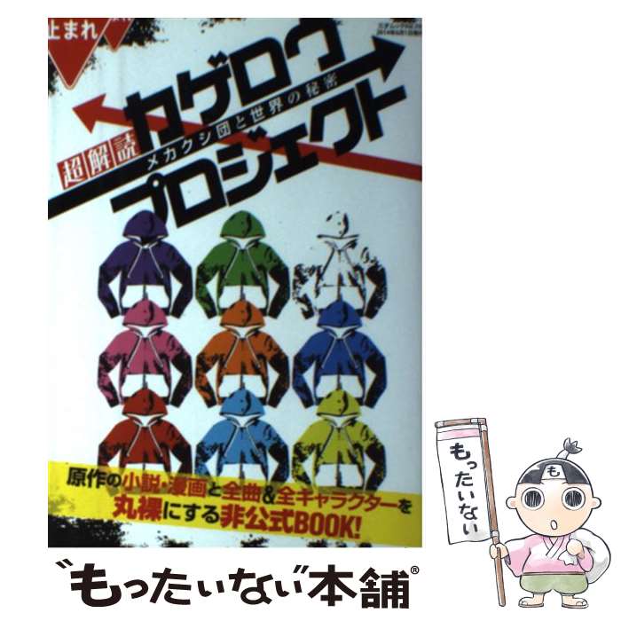 【中古】 超解読カゲロウプロジェクト メカクシ団と世界の秘密 / カゲロウプロジェクト研究委員会 / 三才ブックス [ムック]【メール便送料無料】【あす楽対応】