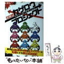 【中古】 超解読カゲロウプロジェクト メカクシ団と世界の秘密 / カゲロウプロジェクト研究委員会 / 三才ブックス [ムック]【メール便..