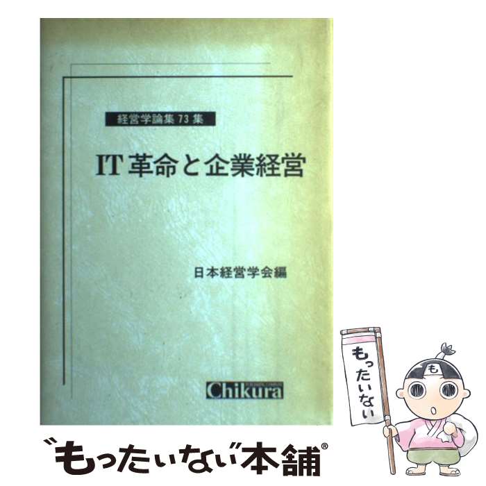 【中古】 IT革命と企業経営 / 日本経営学会 / 千倉書房