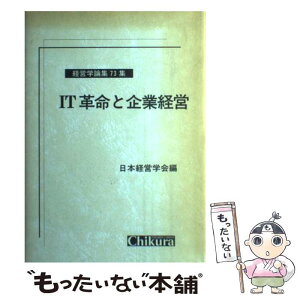 【中古】 IT革命と企業経営 / 日本経営学会 / 千倉書房 [単行本]【メール便送料無料】【あす楽対応】