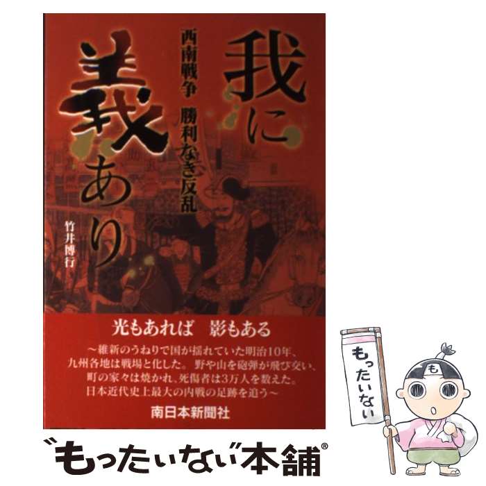 【中古】 我に義あり 西南戦争勝利なき反乱 / 竹井 博行 / 南日本新聞社 [単行本]【メール便送料無料】【最短翌日配達対応】