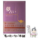 【中古】 夢占い / 梶原 まさゆめ / 主婦の友社 [単行本（ソフトカバー）]【メール便送料無料】【あす楽対応】