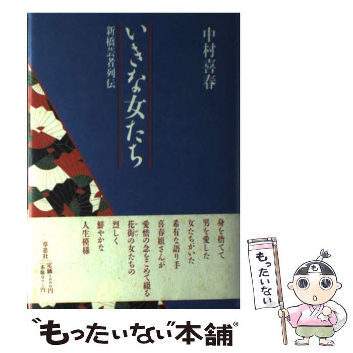 【中古】 いきな女たち 新橋芸者列伝 / 中村 喜春 / 草