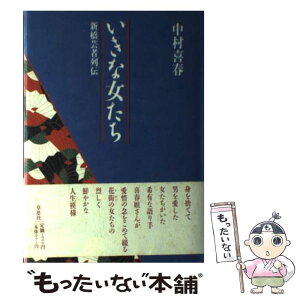 【中古】 いきな女たち 新橋芸者列伝 / 中村 喜春 / 草思社 [単行本]【メール便送料無料】【あす楽対応】