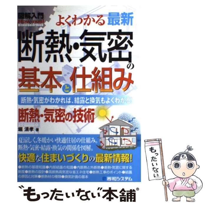 【中古】 図解入門よくわかる最新断熱・気密の基本と仕組み / 堀 清孝 / 秀和システム新社 [単行本]【メール便送料無料】【最短翌日配達対応】