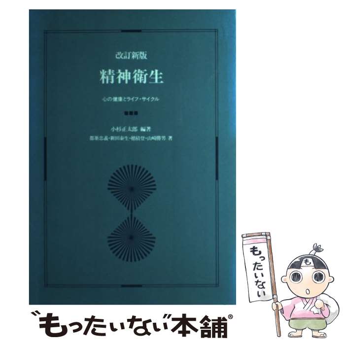 【中古】 精神衛生 心の健康とライフ・サイクル 改訂新版 /