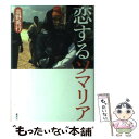 【中古】 恋するソマリア / 高野 秀行 / 集英社 単行本 【メール便送料無料】【あす楽対応】