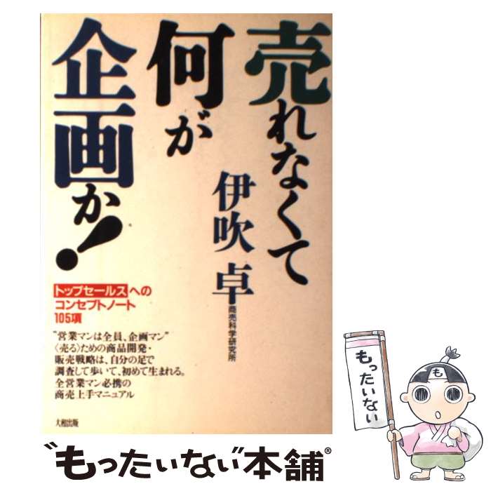 【中古】 売れなくて何が企画か！ トップセールスへのコンセプトノート・105項 / 伊吹 卓 / 大和出版 [..