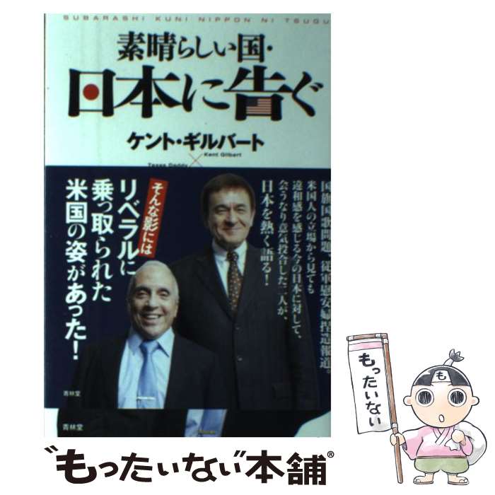  素晴らしい国・日本に告ぐ / テキサス親父, ケント・ギルバート / 青林堂 