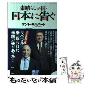 【中古】 素晴らしい国・日本に告ぐ / テキサス親父, ケント・ギルバート / 青林堂 [単行本（ソフトカバー）]【メール便送料無料】【あす楽対応】