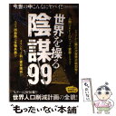  世界を操る陰謀99 / (有)カワイオフィス / 双葉社 