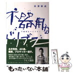 【中古】 不器用なドリブラー / 会津 泰成 / 集英社クリエイティブ [単行本]【メール便送料無料】【あす楽対応】