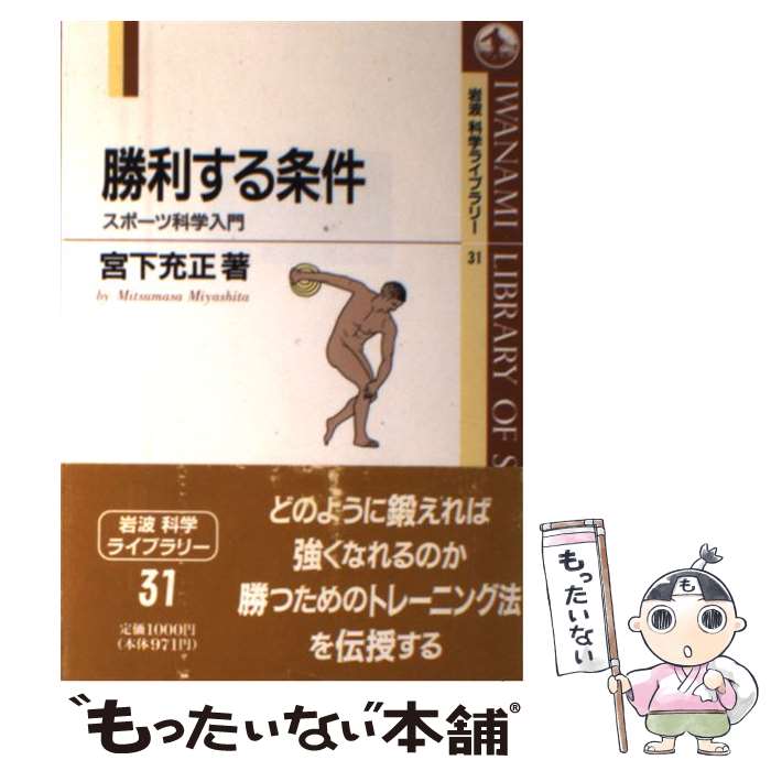 【中古】 勝利する条件 スポーツ科学入門 / 宮下 充正 / 岩波書店 [単行本]【メール便送料無料】【最短..