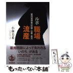 【中古】 ルポ職場流産 雇用崩壊後の妊娠・出産・育児 / 小林 美希 / 岩波書店 [単行本（ソフトカバー）]【メール便送料無料】【あす楽対応】