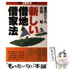 【中古】 新しい借地借家法 / 重田 九十九, 安西 勉 / 実業之日本社 [単行本]【メール便送料無料】【あす楽対応】