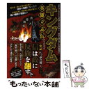 【中古】 キングダム英雄立志伝 信をはじめとする英雄たちの未来と、戦国七雄の興亡を / キングダム研究会 / ダイアプレス [ムック]【メール便送料無料】【あす楽対応】