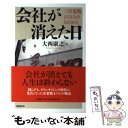 【中古】 会社が消えた日 三洋電機10万人のそれから / 大西 康之 / 日経BP 単行本 【メール便送料無料】【あす楽対応】