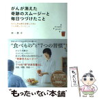 【中古】 がんが消えた奇跡のスムージーと毎日つづけたこと 抗がん剤治療を放棄した夫に7カ月間していたこと / 林・恵子 / 宝島社 [単行本]【メール便送料無料】【あす楽対応】