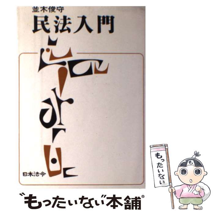 【中古】 民法入門 / 並木 俊守 / 日本法令 [単行本]【メール便送料無料】【あす楽対応】