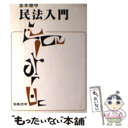 【中古】 民法入門 / 並木 俊守 / 日本法令 [単行本]【メール便送料無料】【あす楽対応】