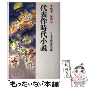 【中古】 代表作時代小説 平成11年度 / 日本文芸家協会, 泡坂 妻夫 / 光風社出版 [単行本]【メール便送料無料】【あす楽対応】