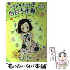 【中古】 ドキドキハートの告白大作戦 / 奥沢 しおり, 千野 えなが / フレーベル館 [単行本]【メール便送料無料】【あす楽対応】